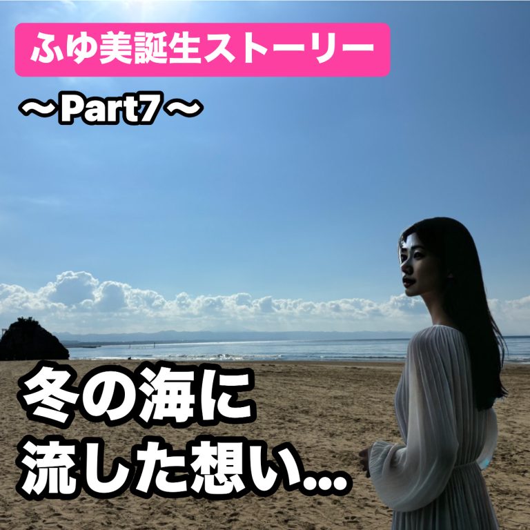 ふゆ美誕生ストーリー　〜Part7〜