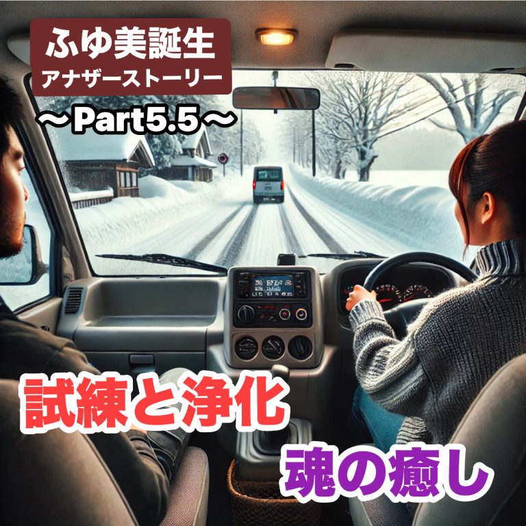 ふゆ美誕生アナザーストーリー　〜Part5.5〜