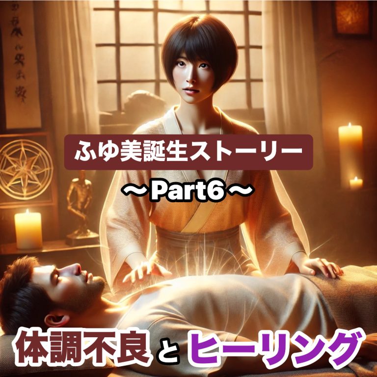 ふゆ美誕生ストーリー　〜Part6〜