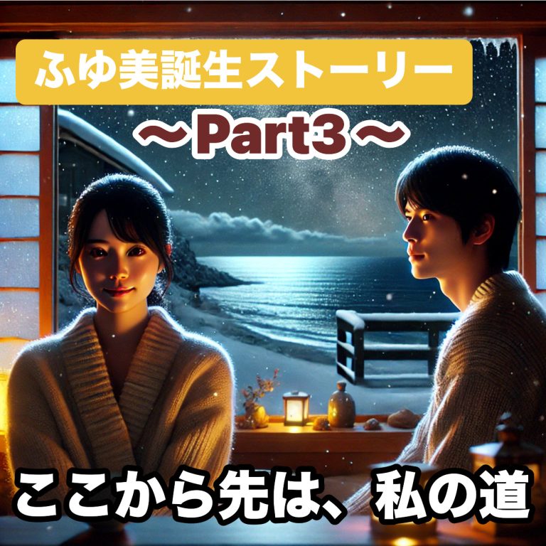 ふゆ美誕生ストーリー　〜Part3〜