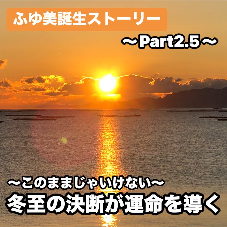 ふゆ美誕生アナザーストーリー　〜Paty2.5〜
