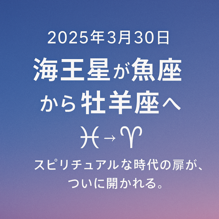 海王星が魚座から牡羊座へ
