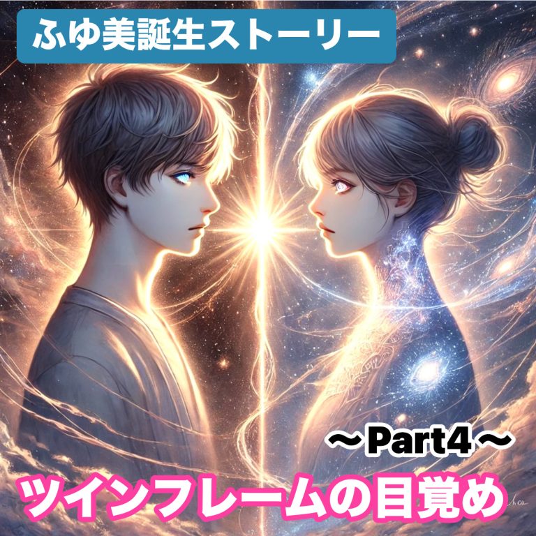 ふゆ美誕生ストーリー　〜Part4〜