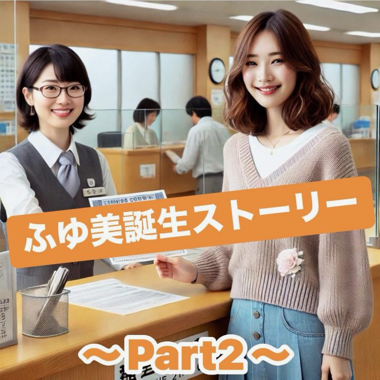 ふゆ美誕生ストーリー　〜Part2〜